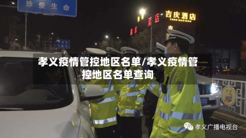 孝义疫情管控地区名单/孝义疫情管控地区名单查询-第3张图片