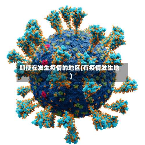 即使在发生疫情的地区(有疫情发生地)-第1张图片