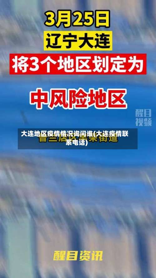 大连地区疫情情况询问谁(大连疫情联系电话)-第1张图片
