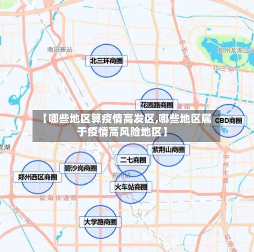 【哪些地区算疫情高发区,哪些地区属于疫情高风险地区】-第1张图片