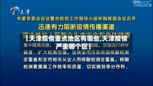 【天津疫情重点地区有哪些,天津疫情严重哪个区】-第1张图片