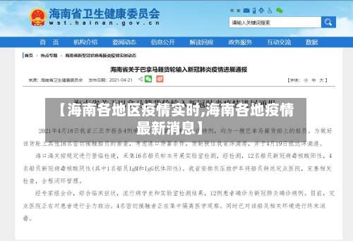 【海南各地区疫情实时,海南各地疫情最新消息】-第1张图片
