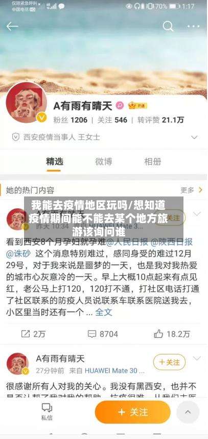 我能去疫情地区玩吗/想知道疫情期间能不能去某个地方旅游该询问谁-第2张图片