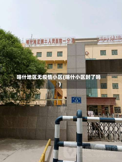 喀什地区无疫情小区(喀什小区封了吗)-第1张图片