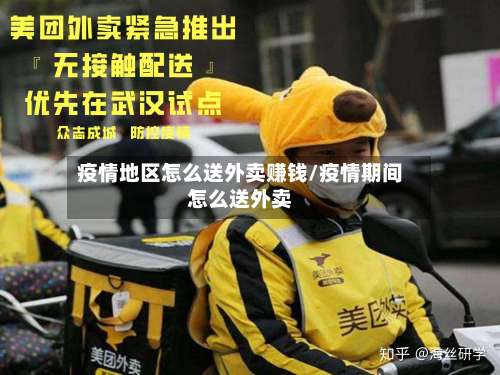 疫情地区怎么送外卖赚钱/疫情期间怎么送外卖-第1张图片