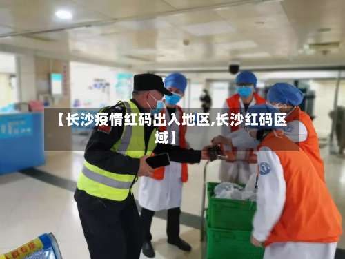 【长沙疫情红码出入地区,长沙红码区域】-第2张图片