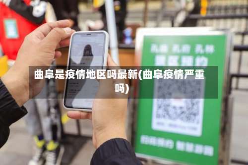 曲阜是疫情地区吗最新(曲阜疫情严重吗)-第2张图片