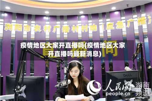 疫情地区大家开直播吗(疫情地区大家开直播吗最新消息)-第1张图片