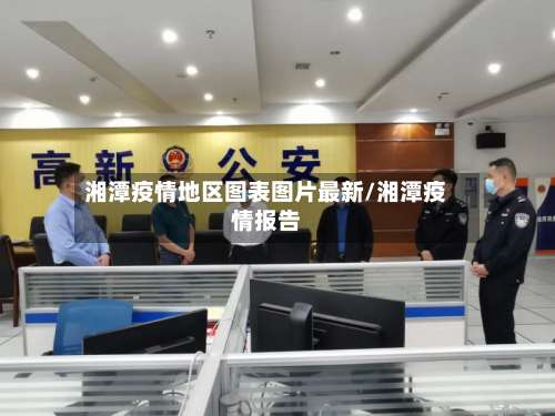 湘潭疫情地区图表图片最新/湘潭疫情报告-第1张图片