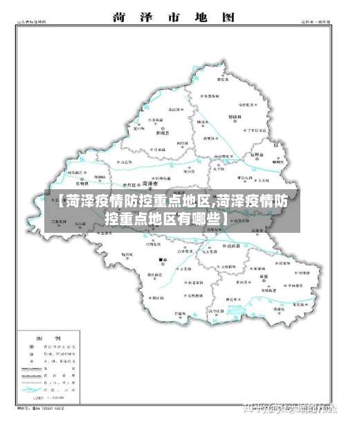 【菏泽疫情防控重点地区,菏泽疫情防控重点地区有哪些】-第2张图片