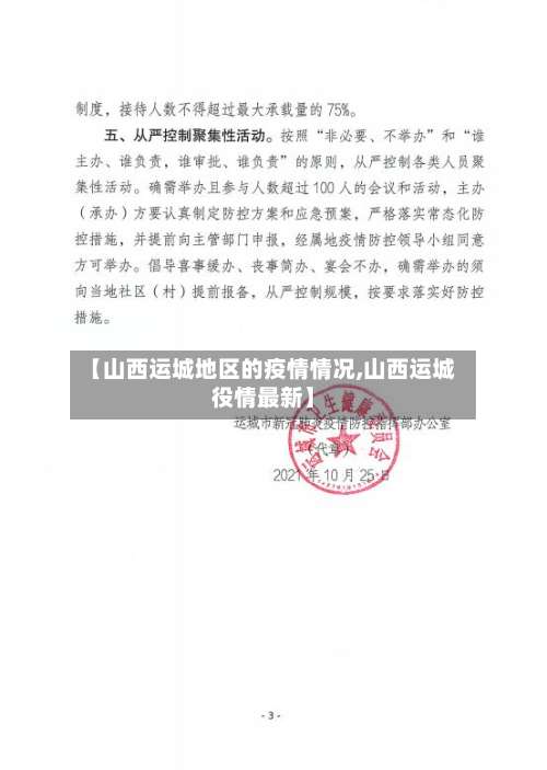 【山西运城地区的疫情情况,山西运城役情最新】-第1张图片