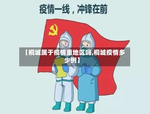 【桐城属于疫情重地区吗,桐城疫情多少例】-第2张图片