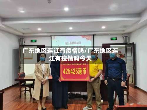 广东地区连江有疫情吗/广东地区连江有疫情吗今天-第1张图片