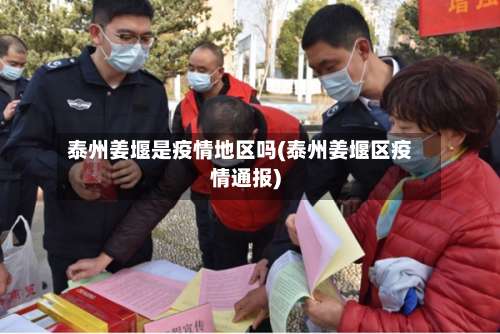 泰州姜堰是疫情地区吗(泰州姜堰区疫情通报)-第1张图片