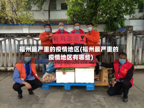 福州最严重的疫情地区(福州最严重的疫情地区有哪些)-第2张图片
