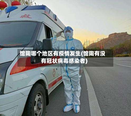 馆陶哪个地区有疫情发生(馆陶有没有冠状病毒感染者)-第3张图片