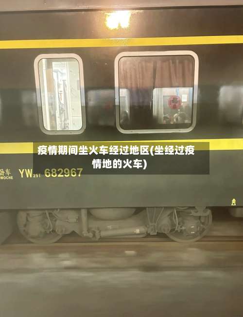 疫情期间坐火车经过地区(坐经过疫情地的火车)-第2张图片