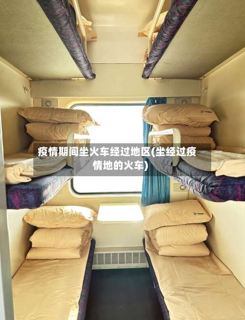 疫情期间坐火车经过地区(坐经过疫情地的火车)-第1张图片