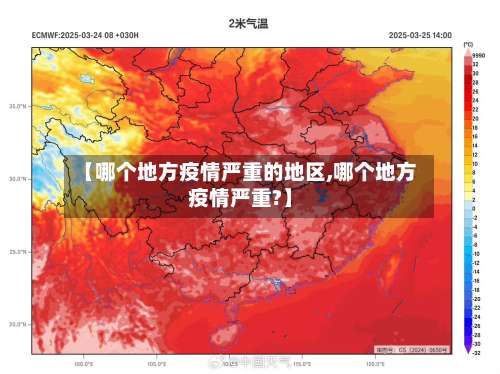 【哪个地方疫情严重的地区,哪个地方疫情严重?】-第1张图片