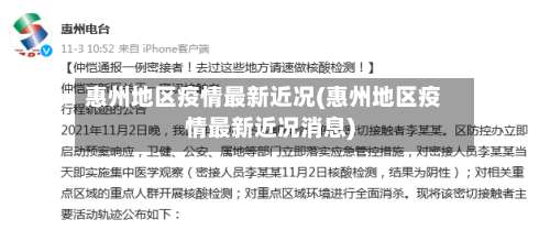 惠州地区疫情最新近况(惠州地区疫情最新近况消息)-第1张图片