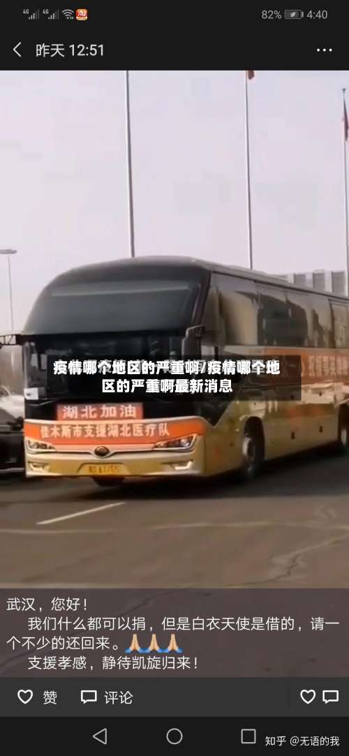 疫情哪个地区的严重啊/疫情哪个地区的严重啊最新消息-第1张图片