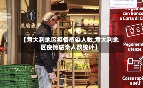 【意大利地区疫情感染人数,意大利地区疫情感染人数统计】-第2张图片