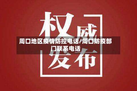 周口地区疫情防控电话/周口防疫部门联系电话-第2张图片