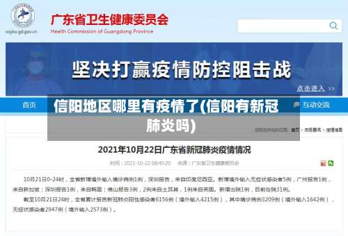 信阳地区哪里有疫情了(信阳有新冠肺炎吗)-第2张图片