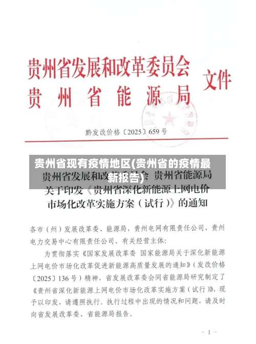 贵州省现有疫情地区(贵州省的疫情最新报告)-第1张图片