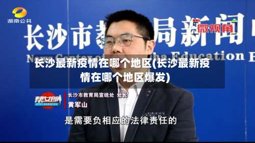 长沙最新疫情在哪个地区(长沙最新疫情在哪个地区爆发)-第1张图片