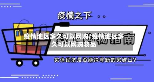 疫情地区多久可以网购/疫情地区多久可以网购物品-第2张图片