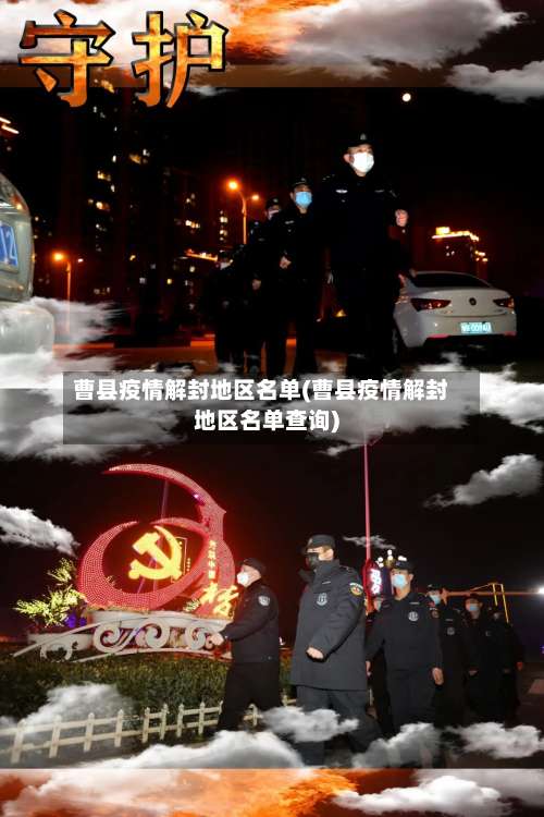 曹县疫情解封地区名单(曹县疫情解封地区名单查询)-第3张图片