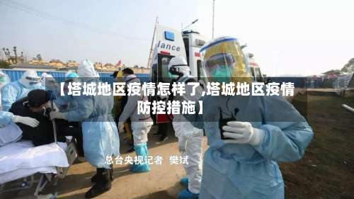 【塔城地区疫情怎样了,塔城地区疫情防控措施】-第1张图片