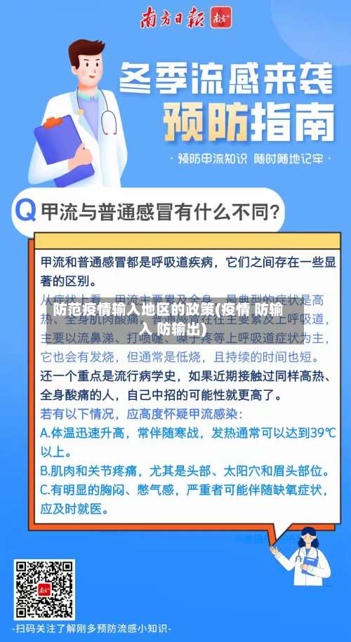 防范疫情输入地区的政策(疫情 防输入 防输出)-第1张图片