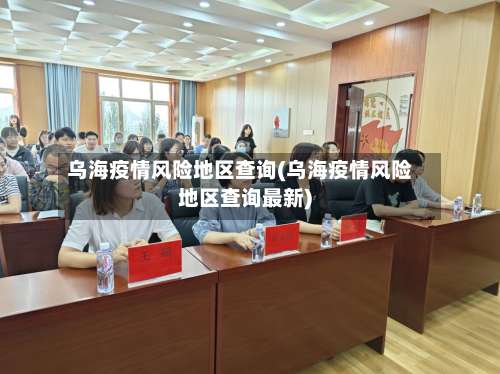 乌海疫情风险地区查询(乌海疫情风险地区查询最新)-第3张图片