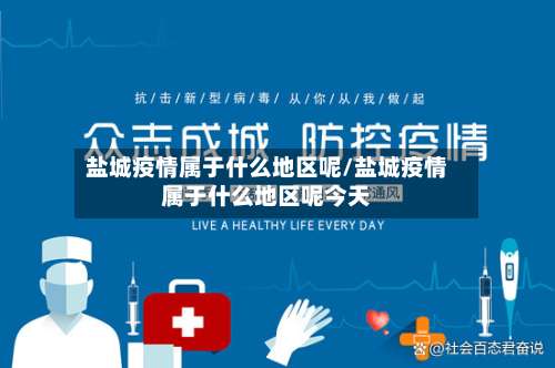 盐城疫情属于什么地区呢/盐城疫情属于什么地区呢今天-第2张图片