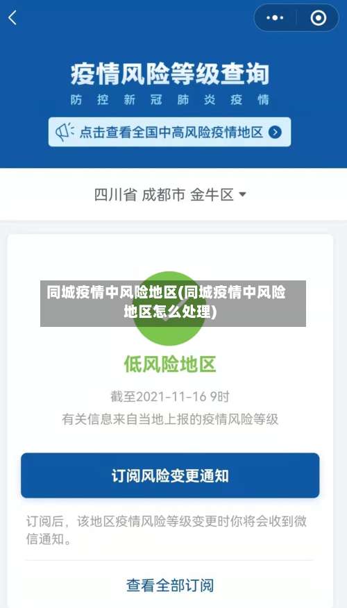 同城疫情中风险地区(同城疫情中风险地区怎么处理)-第1张图片