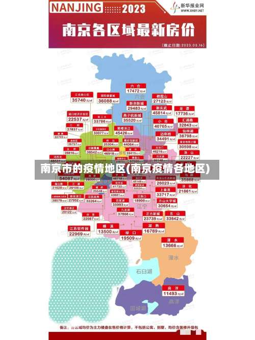 南京市的疫情地区(南京疫情各地区)-第2张图片