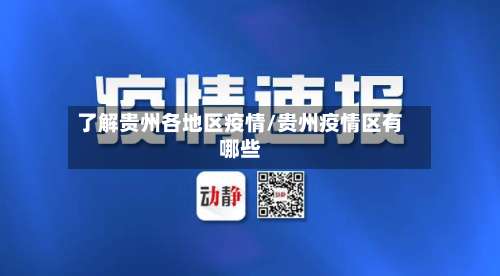 了解贵州各地区疫情/贵州疫情区有哪些-第2张图片