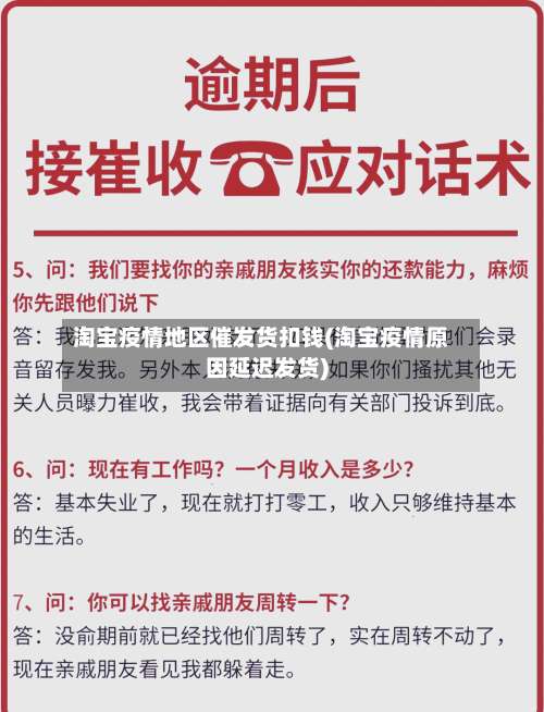 淘宝疫情地区催发货扣钱(淘宝疫情原因延迟发货)-第1张图片