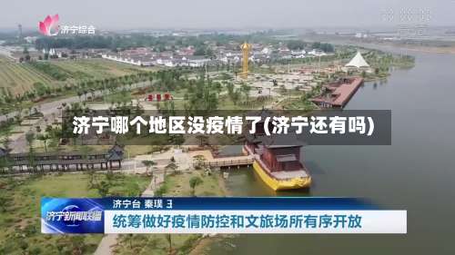 济宁哪个地区没疫情了(济宁还有吗)-第2张图片