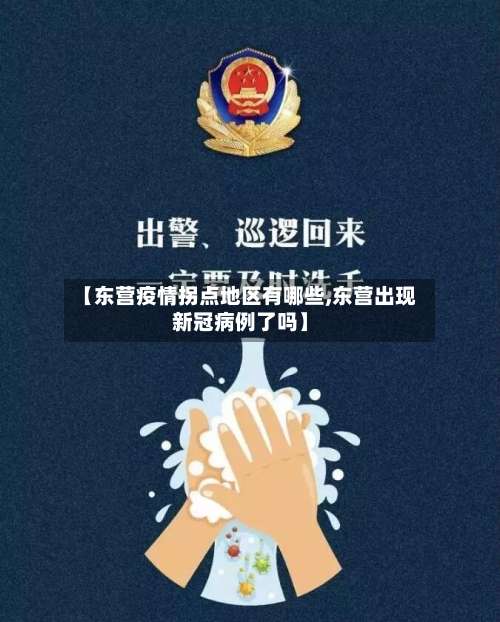 【东营疫情拐点地区有哪些,东营出现新冠病例了吗】-第1张图片