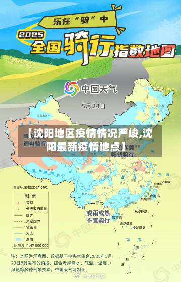 【沈阳地区疫情情况严峻,沈阳最新疫情地点】-第1张图片