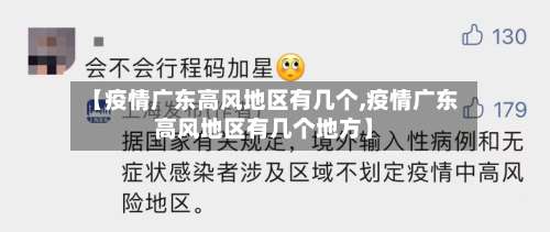 【疫情广东高风地区有几个,疫情广东高风地区有几个地方】-第2张图片