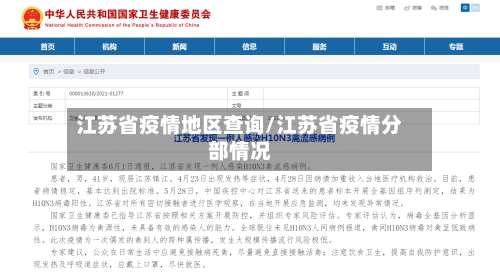江苏省疫情地区查询/江苏省疫情分部情况-第3张图片