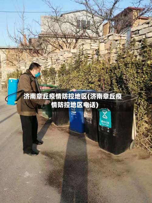 济南章丘疫情防控地区(济南章丘疫情防控地区电话)-第1张图片