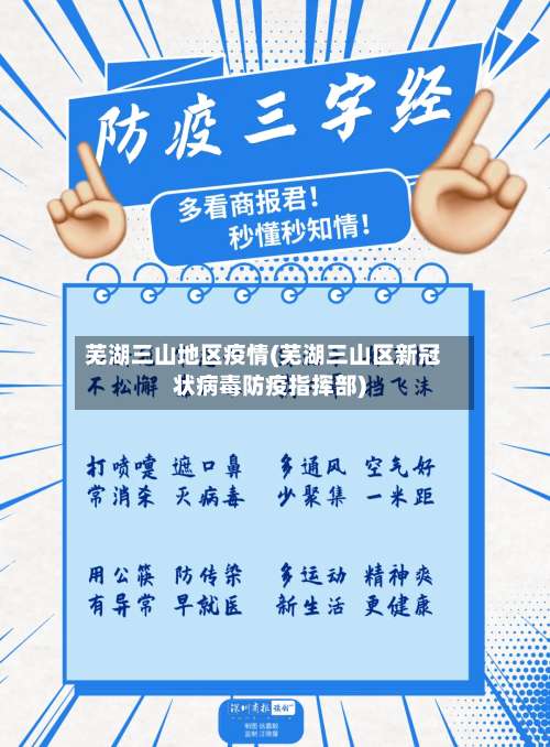 芜湖三山地区疫情(芜湖三山区新冠状病毒防疫指挥部)-第1张图片