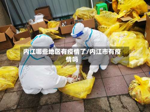 内江哪些地区有疫情了/内江市有疫情吗-第2张图片