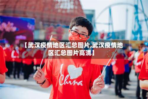 【武汉疫情地区汇总图片,武汉疫情地区汇总图片高清】-第2张图片