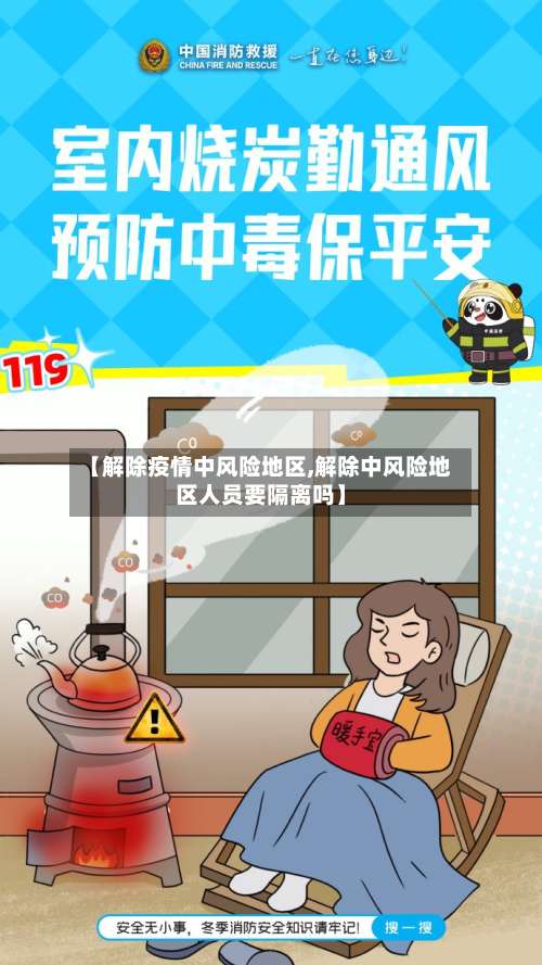 【解除疫情中风险地区,解除中风险地区人员要隔离吗】-第2张图片